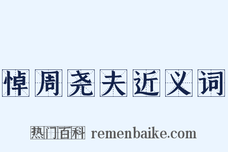 悼周尧夫近义词是什么意思的图片
